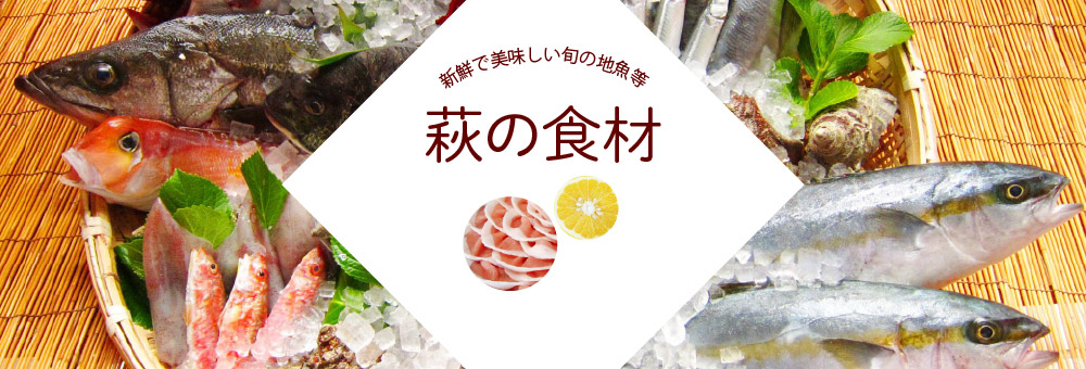 画像:萩の食材